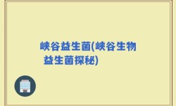 峡谷益生菌(峡谷生物 益生菌探秘)
