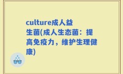 culture成人益生菌(成人生态菌：提高免疫力，维护生理健康)