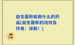 益生菌粉能做什么的药品(益生菌粉的功效及作用：详解！)