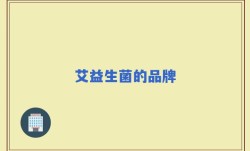 艾益生菌的品牌