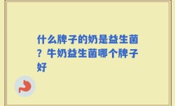 什么牌子的奶是益生菌？牛奶益生菌哪个牌子好