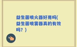 益生菌喷火器好用吗(益生菌喷雾器真的有效吗？)