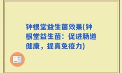 钟根堂益生菌效果(钟根堂益生菌：促进肠道健康，提高免疫力)