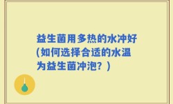 益生菌用多热的水冲好(如何选择合适的水温为益生菌冲泡？)