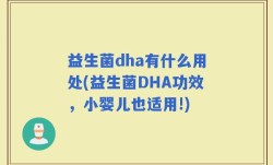 益生菌dha有什么用处(益生菌DHA功效，小婴儿也适用!)