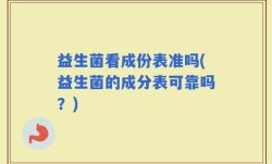 益生菌看成份表准吗(益生菌的成分表可靠吗？)