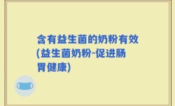 含有益生菌的奶粉有效(益生菌奶粉-促进肠胃健康)