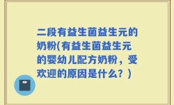 二段有益生菌益生元的奶粉(有益生菌益生元的婴幼儿配方奶粉，受欢迎的原因是什么？)