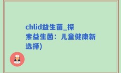 chlid益生菌_探索益生菌：儿童健康新选择)