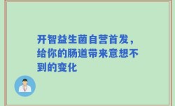 开智益生菌自营首发，给你的肠道带来意想不到的变化