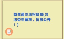 益生菌冷冻粉价格(冷冻益生菌粉，价格公开！)