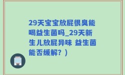 29天宝宝放屁很臭能喝益生菌吗_29天新生儿放屁异味 益生菌能否缓解？)