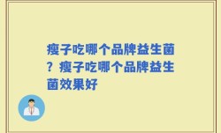 瘦子吃哪个品牌益生菌？瘦子吃哪个品牌益生菌效果好