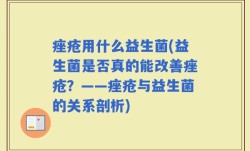 痤疮用什么益生菌(益生菌是否真的能改善痤疮？——痤疮与益生菌的关系剖析)