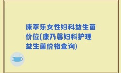 康萃乐女性妇科益生菌价位(康乃馨妇科护理益生菌价格查询)