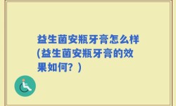 益生菌安瓶牙膏怎么样(益生菌安瓶牙膏的效果如何？)