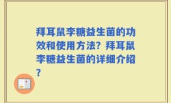 拜耳鼠李糖益生菌的功效和使用方法？拜耳鼠李糖益生菌的详细介绍？