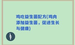 鸡吃益生菌配方(鸡肉添加益生菌，促进生长与健康)
