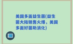 美国多面益生菌(益生菌大陆销售火爆，美国多面好菌助消化)