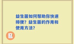 益生菌如何帮助你快速排便？益生菌的作用和使用方法？