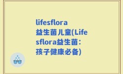 lifesflora益生菌儿童(Lifesflora益生菌：孩子健康必备)