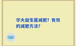 华大益生菌减肥？有效的减肥方法？