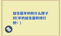 益生菌羊奶粉什么牌子好(羊奶益生菌粉排行榜！)