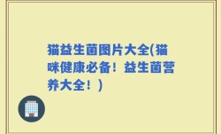 猫益生菌图片大全(猫咪健康必备！益生菌营养大全！)