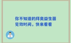 你不知道的拜奥益生菌见效时间，快来看看