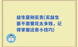 益生菌别买贵(买益生菌不需要花太多钱，记得掌握这些小技巧)