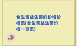 合生素益生菌的价格价格表(合生素益生菌价格一览表)