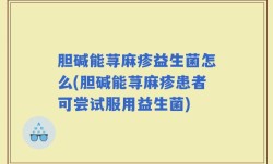 胆碱能荨麻疹益生菌怎么(胆碱能荨麻疹患者可尝试服用益生菌)