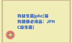 狗益生菌jphc(猫狗健康必须品：JPHC益生菌)