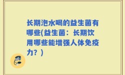长期泡水喝的益生菌有哪些(益生菌：长期饮用哪些能增强人体免疫力？)