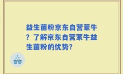 益生菌粉京东自营蒙牛？了解京东自营蒙牛益生菌粉的优势？