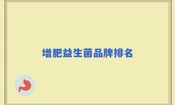 增肥益生菌品牌排名