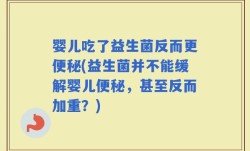 婴儿吃了益生菌反而更便秘(益生菌并不能缓解婴儿便秘，甚至反而加重？)