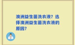 澳洲益生菌洗衣液？选择澳洲益生菌洗衣液的原因？