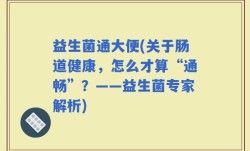 益生菌通大便(关于肠道健康，怎么才算“通畅”？——益生菌专家解析)