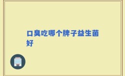 口臭吃哪个牌子益生菌好