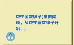 益生菌数牌子(重振健康，从益生菌数牌子开始！)