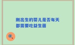 刚出生的婴儿是否每天都需要吃益生菌