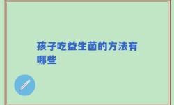 孩子吃益生菌的方法有哪些