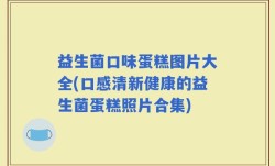 益生菌口味蛋糕图片大全(口感清新健康的益生菌蛋糕照片合集)