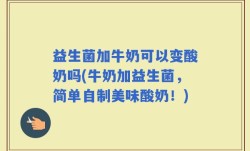 益生菌加牛奶可以变酸奶吗(牛奶加益生菌，简单自制美味酸奶！)