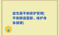 益生菌平衡修护管理(平衡肠道菌群，维护身体健康)
