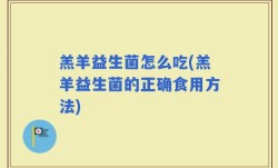 羔羊益生菌怎么吃(羔羊益生菌的正确食用方法)