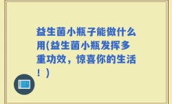 益生菌小瓶子能做什么用(益生菌小瓶发挥多重功效，惊喜你的生活！)