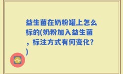 益生菌在奶粉罐上怎么标的(奶粉加入益生菌，标注方式有何变化？)