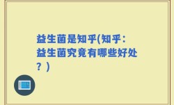 益生菌是知乎(知乎：益生菌究竟有哪些好处？)